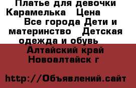 Платье для девочки Карамелька › Цена ­ 2 000 - Все города Дети и материнство » Детская одежда и обувь   . Алтайский край,Новоалтайск г.